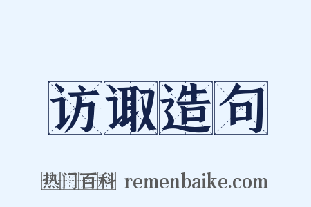 访诹造句是什么意思的图片